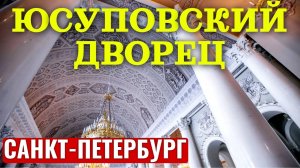 Юсуповский дворец Санкт-Петербург | Парадные залы | Прогулка видеообзор | Дворец на Мойке | 4K