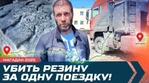 Магадан. Убить резину за одну поездку! Какая шина ходит на Колыме?