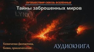 Аудиокнига | Космическая фантастика, боевик, приключения. "Тайны заброшенных миров"