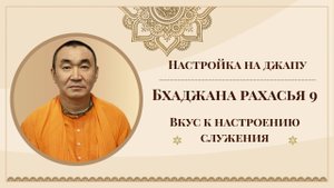 2025.07.13 - Настройка на джапу. Бхаджана-рахасья 9. Вкус к настроению служения - Е.С. Даяван Свами