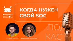 Когда нужен свой SOC