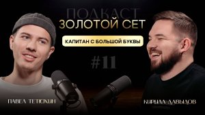 Подкаст ЗОЛОТОЙ СЕТ #11 | Павел Тетюхин, Кирилл Давыдов