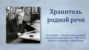 ХРАНИТЕЛЬ РОДНОЙ РЕЧИ