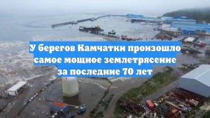 У берегов Камчатки произошло самое мощное землетрясение за последние 70 лет