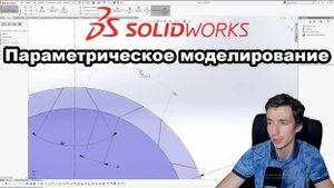 Именно поэтому используют ПАРАМЕТРИЧЕСКОЕ МОДЕЛИРОВАНИЕ