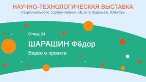 Шарашин Федор. Видео о проекте