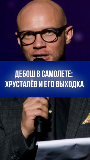 Дебош в небе: как ведущий КВН Дмитрий Хрусталёв лишился рейса — что стоит за инцидентом?