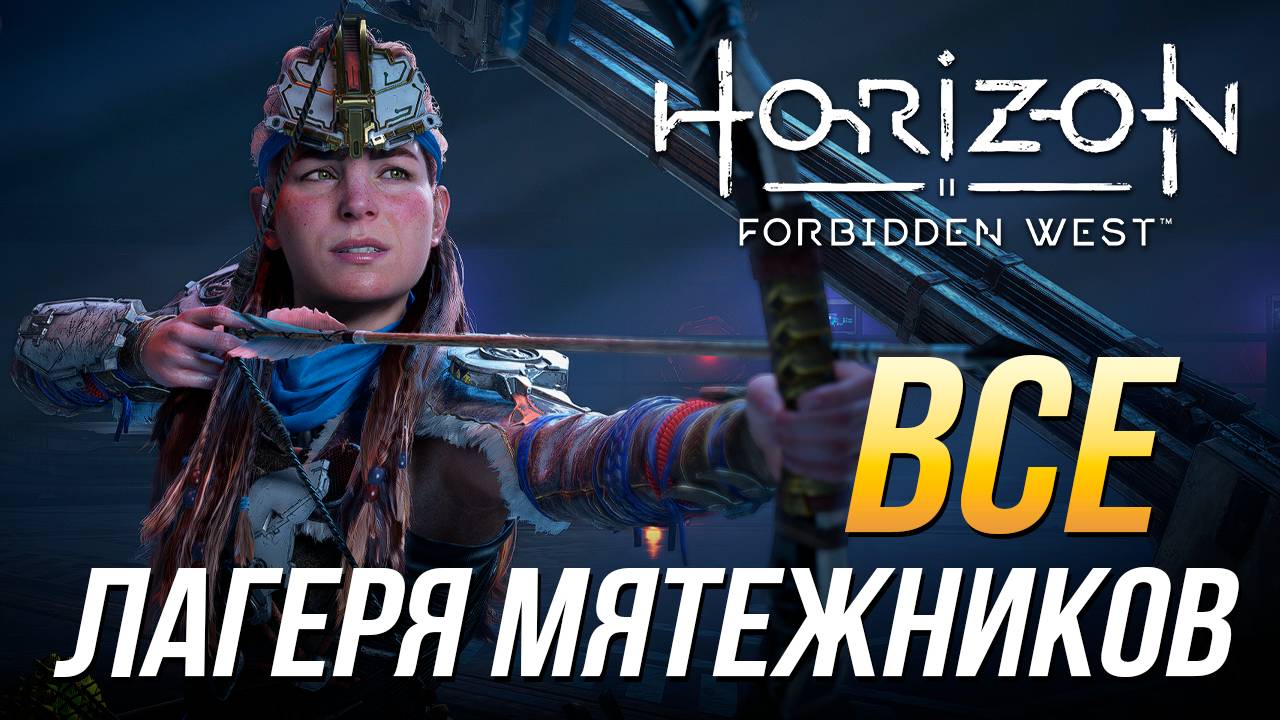 Horizon Forbidden West - Все лагеря мятежников