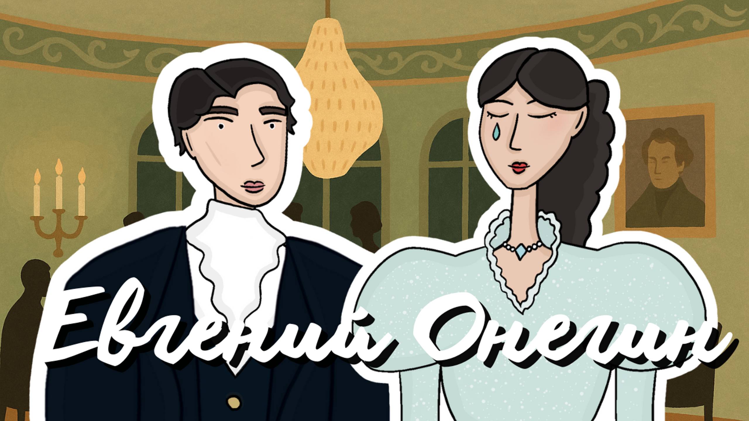 Евгений Онегин 💔 Александр Сергеевич Пушкин 😍 САМОЕ романтичное краткое содержание смотреть онлайн