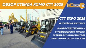 Краткий обзор стенда XCMG первых дней выставки СТТ 2025