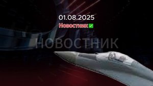 СВО Новости Сегодня 01.08.2025 Сводка Минобороны Участникам СВО Погибшие последние новости