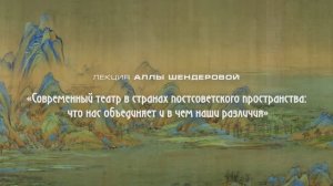 «Современный театр в странах постсоветского пространства: что нас объединяет и в чем наши различия»