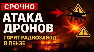 ⚡ Беспилотники атаковали Пензу — горит радиозавод | Первые кадры с места