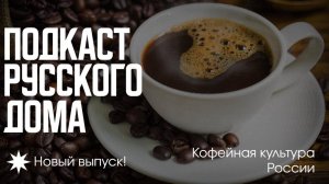 Кофейная культура России. Подкаст Русского дома