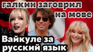 Языковой шок в Юрмале! Галкин заговорил на украинском и Вайкуле внезапно стала защищать русский язык