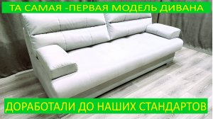 Доработка дивана до наших стандартов! Первый и самый популярный диван от нашей студии SOFTA.