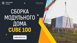 Быстрая сборка Cube 100 — никакой стройки, только готовый дом!