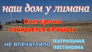 Дом у лимана. Олег срочно едет в Рошаль. Постановка - не впечатлила. Птицу увезли в Широчанку.