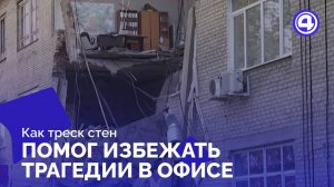 Спасение двадцати сотрудников из разрушающегося здания