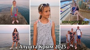 #42 последний день на море / Алушта Крым/ обзор гостевого дома / дорога домой