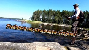 КОРОТКАЯ РЫБАЛКА НА КАМЕННОМ ОСТРОВЕ.