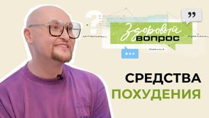 Средства для похудения | «Здоровый вопрос» | №1 (18+)