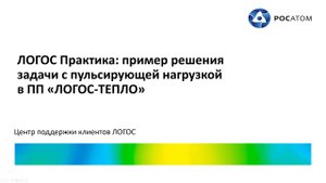 ЛОГОС Практика: вебинар "Пример решения задачи с пульсирующей нагрузкой
в ПП ЛОГОС-ТЕПЛО"