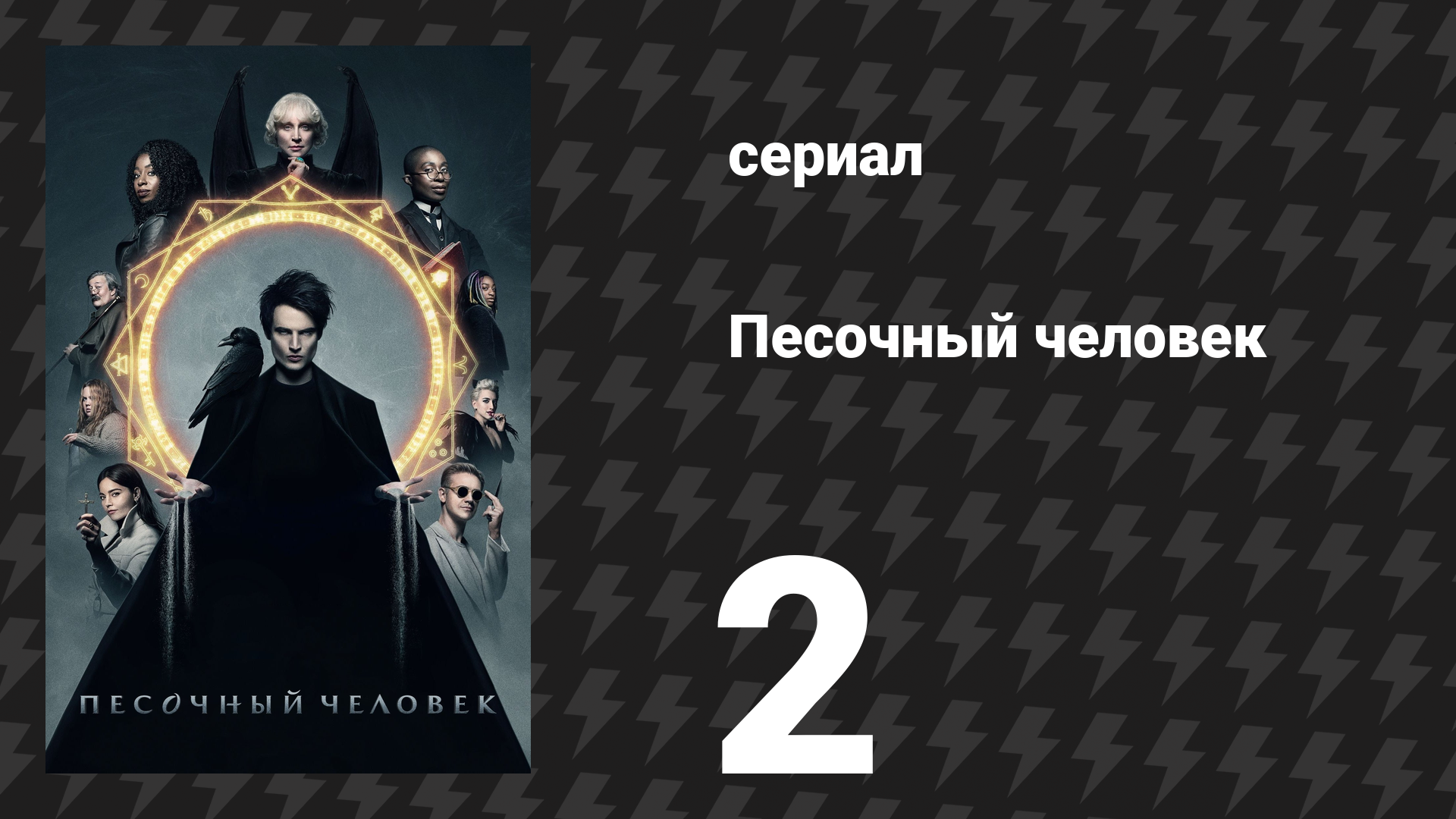 Песочный человек 1 сезон 2 серия «Несовершенные хозяева» (сериал, 2022)