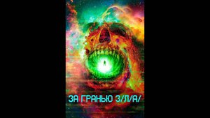 За гранью З/Л/А Оригинальный трейлер
