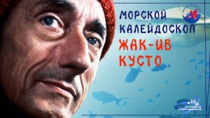 Жак-Ив Кусто: как один человек открыл человечеству океан.