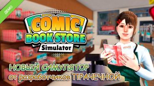НОВЫЙ СИМУЛЯТОР от разработчиков ПРАЧЕЧНОЙ ▻ Comic Book Store Simulator DEMO