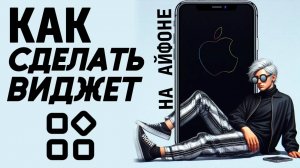 Как сделать виджет на айфоне? Как поставить виджет на айфон? #iphone #айфон #какнаайфон