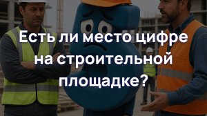 Есть ли место цифре на строительной площадке?