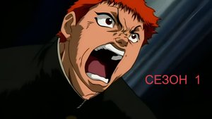 Сериал Боец Баки / Grappler Baki Сезон 1 серия 20