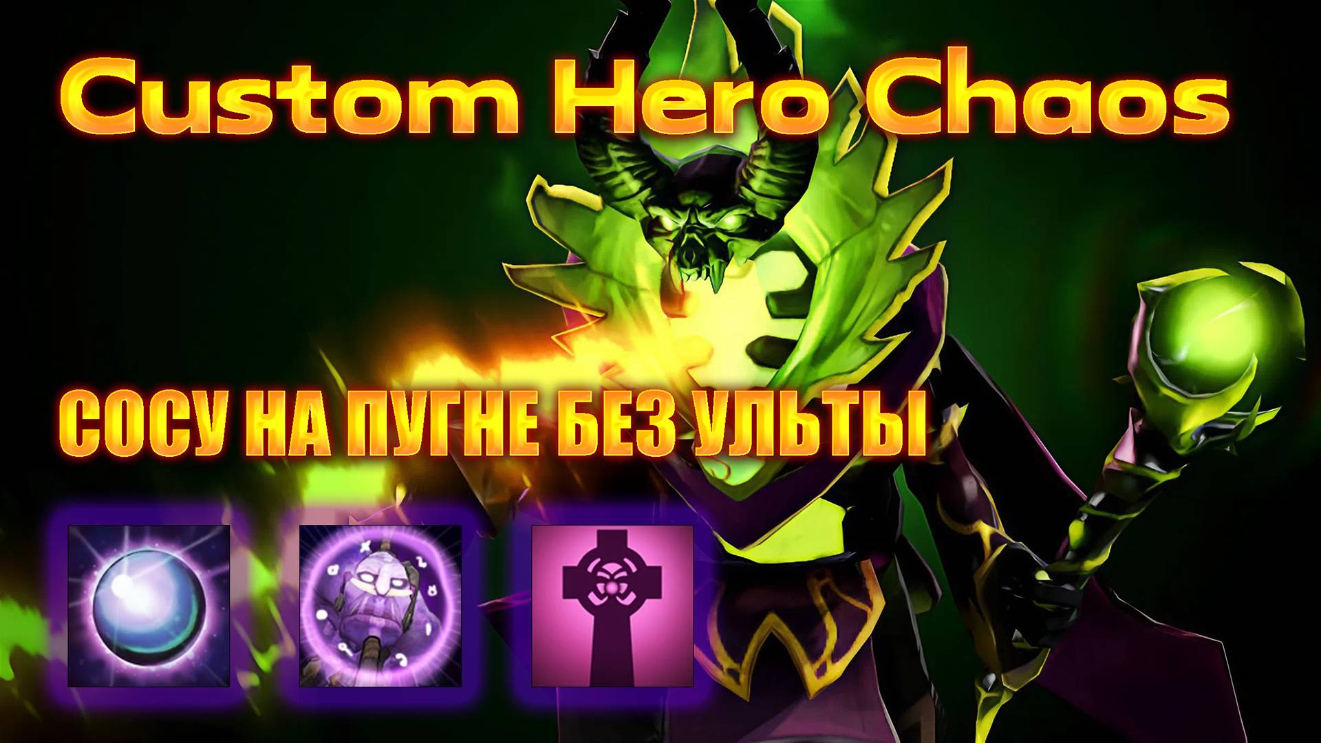 СОСУ НА ПУГНЕ БЕЗ УЛЬТЫ  БИЛД НА 500 ВОЛН В CUSTOM HERO CHAOS