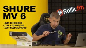 Обзор микрофона для стримеров Shure MV6
