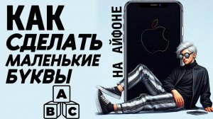 Как сделать маленькие буквы на айфоне? Как уменьшить буквы на айфон? #iphone #айфон #какнаайфон