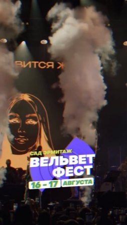 Приходи на ВЕЛЬВЕТ ФЕСТ 2025