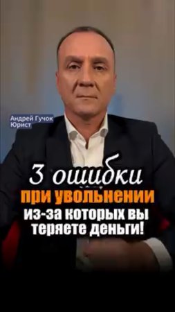 3 роковые ошибки при увольнении, из-за которых вы теряете сотни тысяч! #юристгучок #adglawyer