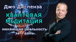 Джо Диспенза. Мощная медитация на исполнение желания  (длинная медитация). #джодиспенза