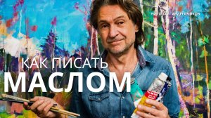 КАК ПИСАТЬ МАСЛЯНЫМИ КРАСКАМИ🎨