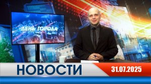 День города - новости Рязани 31.07.2025