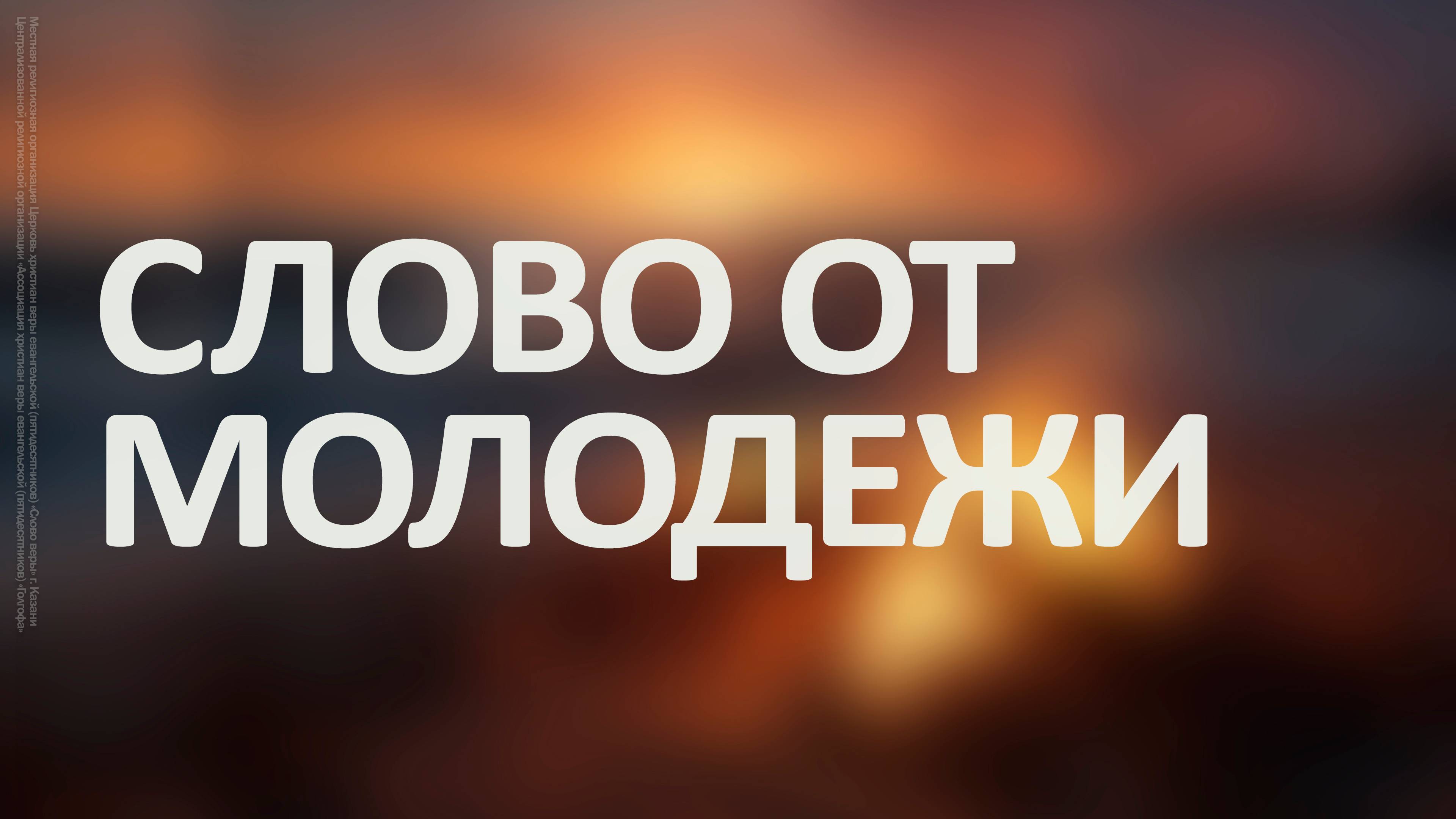 Слово от молодёжи смотреть онлайн