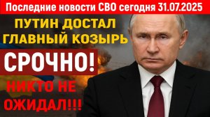Новости СВО на 31 Июля - ПУТУН ОТВЕТИЛ ЗА УДАРЫ TAURUS ПО РОССИИ! Последние новости сегодня 31.07.25