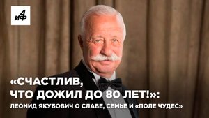 «Счастлив, что дожил до 80 лет!»: Леонид Якубович о славе, семье и «Поле Чудес»