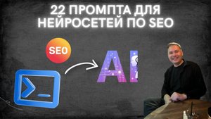 22 промпта для нейросети SEO специалисту