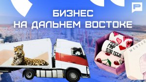 Дальний Восток: территория возможностей или вызов?