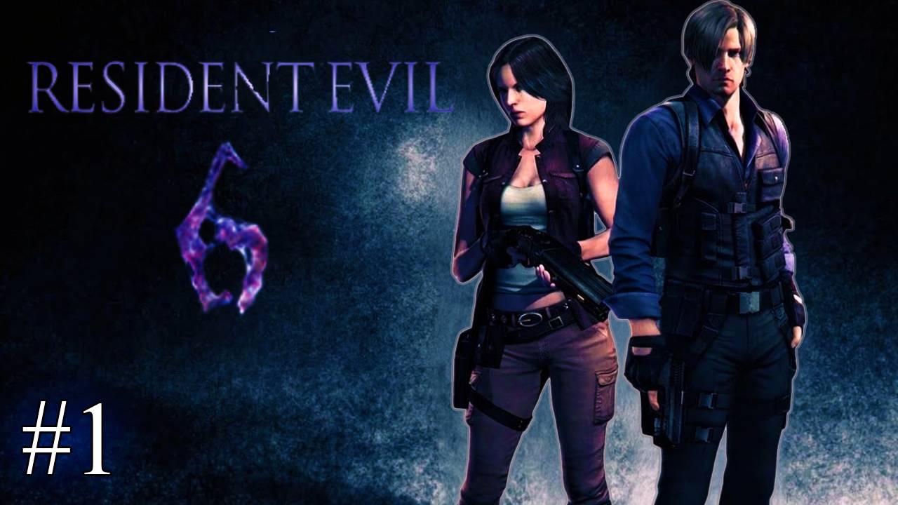 Resident Evil 6 – Кооп за Леона и Хелену #1