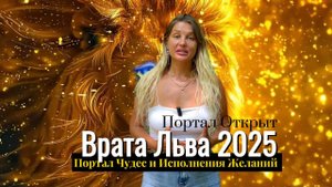 Врата Льва 2025. ПОРТАЛ ЧУДЕС И ИСПОЛНЕНИЯ ЖЕЛАНИЙ