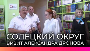 Врио губернатора Александр Дронов проверил благоустройство социальных объектов в Солецком округе